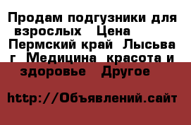 Продам подгузники для взрослых › Цена ­ 800 - Пермский край, Лысьва г. Медицина, красота и здоровье » Другое   